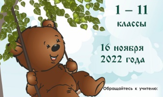 Конкурс Русский Медвежонок 2022 ответы и задания