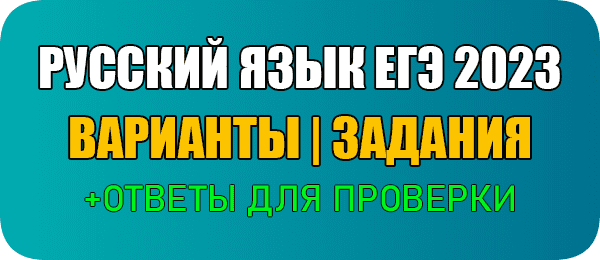 27 марта Пробник ЕГЭ 2023 по русскому языку 11 класс 6 вариант задания с ответами