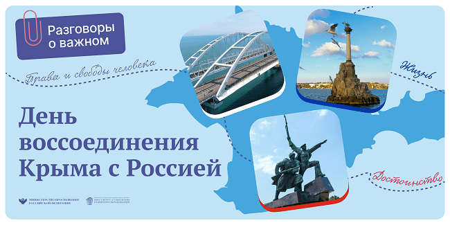Разговоры о важном 20 марта 2023 тема день воссоединения Крыма с Россией