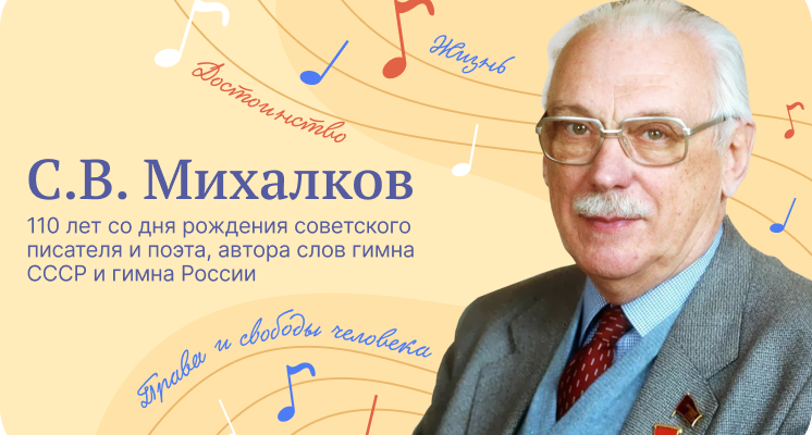 Разговоры о важном 13 марта 2023 тема С.В. Михалков 110 лет со дня рождения