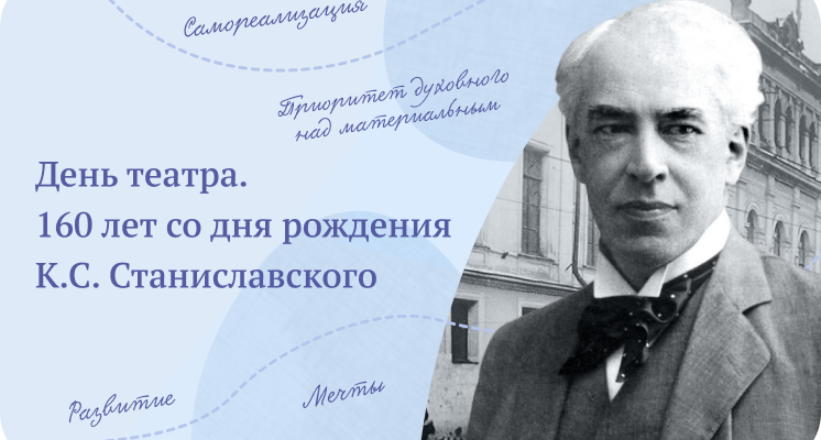 Разговоры о важном 27 марта 2023 тема день театра 160 лет со дня рождения К.С. Станиславского