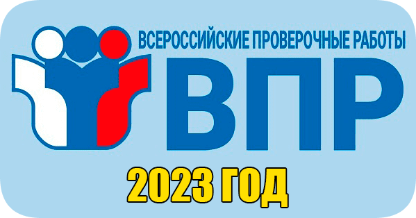 ВПР 2023 по русскому языку 6 класс варианты с ответами все задания