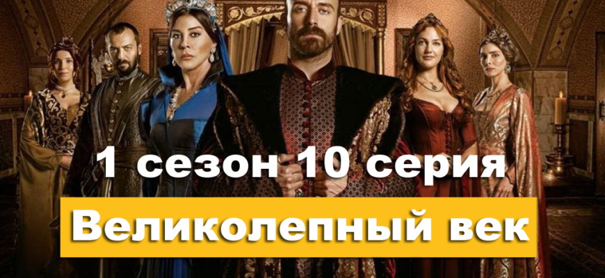 Великолепный век 1 сезон 10 серия