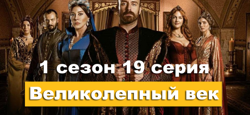 Великолепный век 1 сезон 19 серия