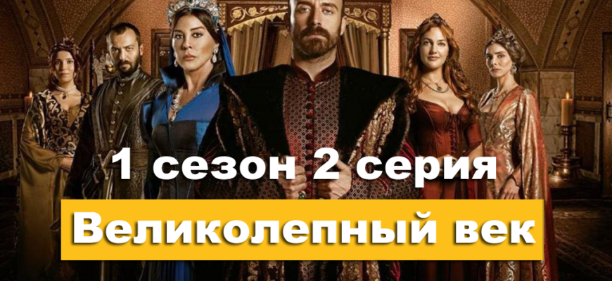 Великолепный век 1 сезон 2 серия