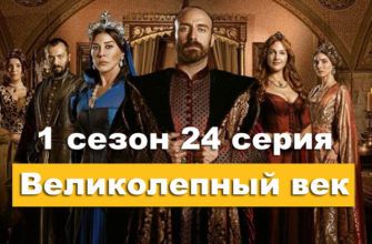 Великолепный век 1 сезон 24 серия