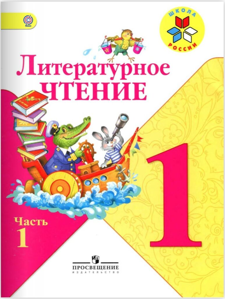 Учебник литературного чтения 1 класс 1 часть школа России