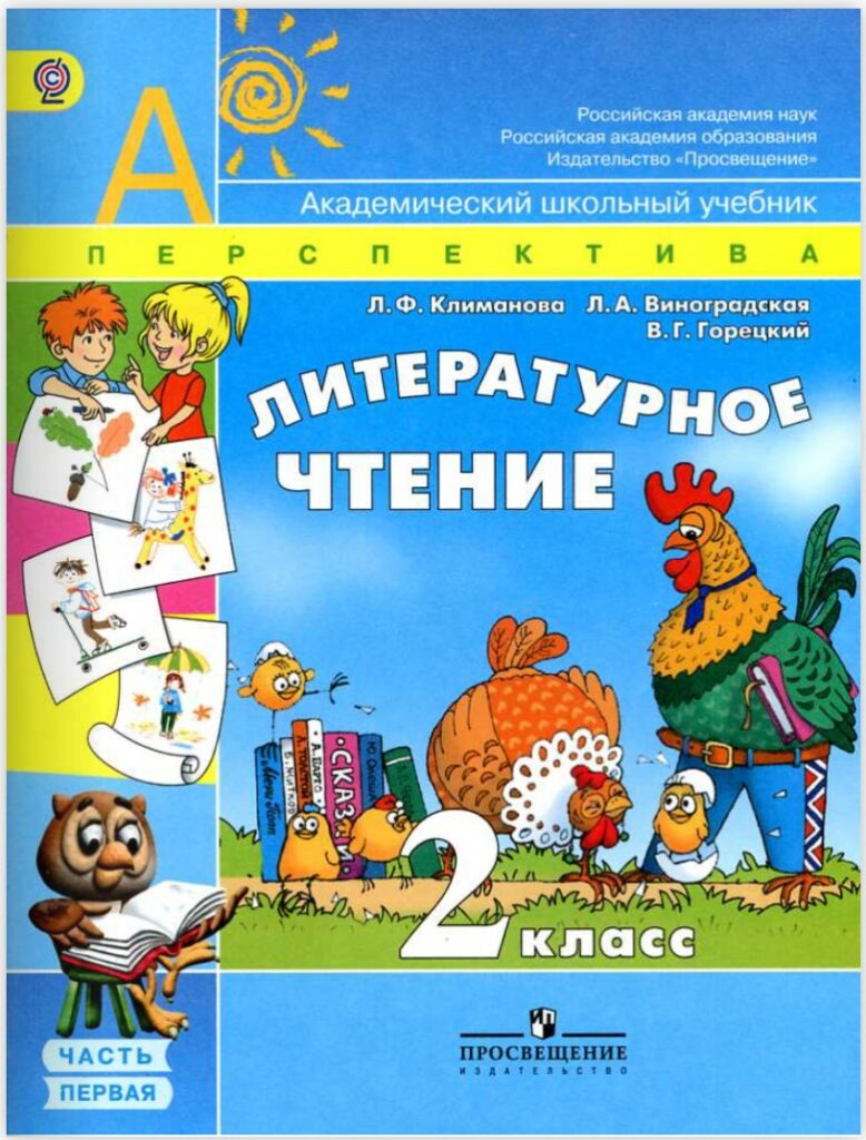 Учебник литературного чтения 2 класс 1 часть школа России