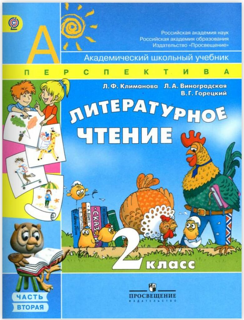 Учебник литературного чтения 2 класс 2 часть школа России