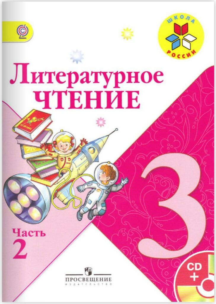 Учебник литературного чтения 3 класс 2 часть школа России